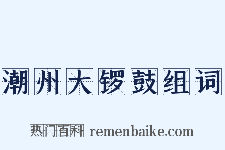 潮州大锣鼓组词是什么意思的图片